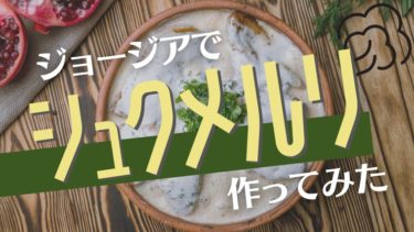 日本で人気のジョージア料理シュクメルリ！実際に現地で自炊してみた
