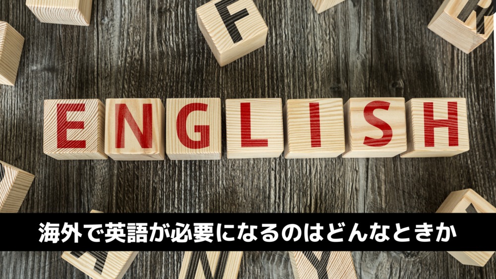 海外へ旅するのに英語力が必要か