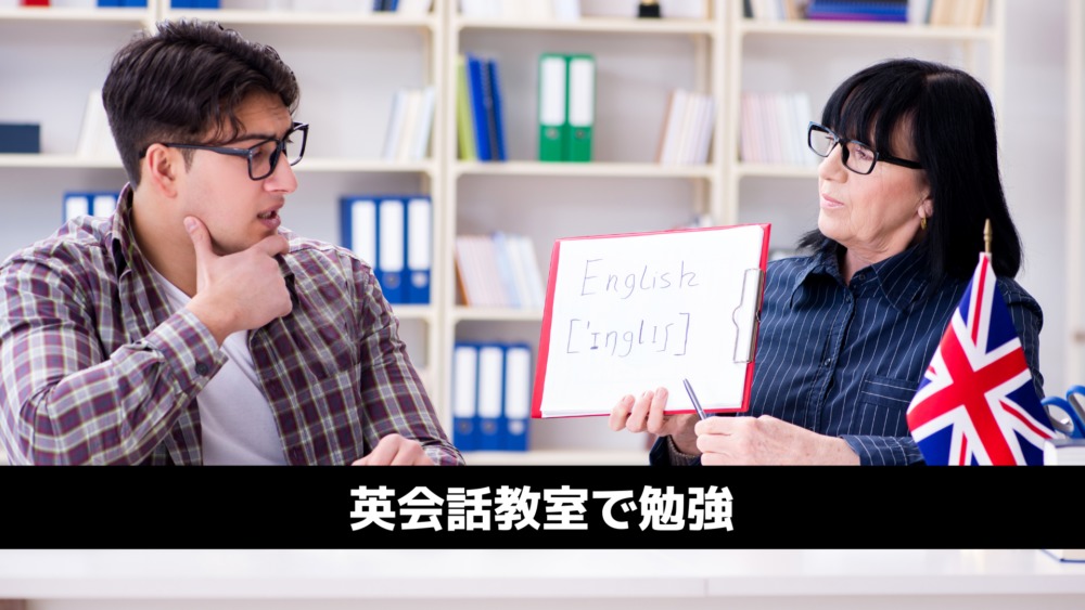 英語力を英会話教室であげる方法