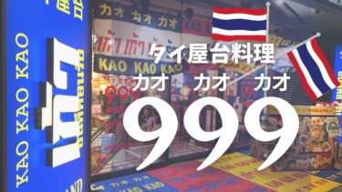 日本で本場のタイ屋台料理が味わえるお店「タイ屋台999（カオカオカオ）」をご紹介