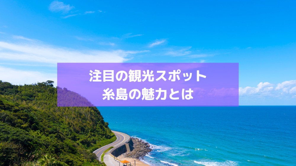 福岡県 なぜ糸島は観光地として有名なのか オススメな理由をご紹介 タビゼミ