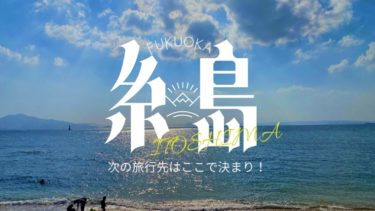 【福岡県】なぜ糸島は観光地として有名なのか、オススメな理由をご紹介！