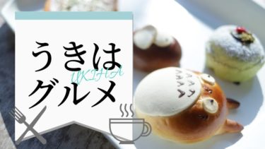 【福岡県】注目の観光地うきは！行ったら立ち寄りたいおすすめカフェ＆飲食店10選