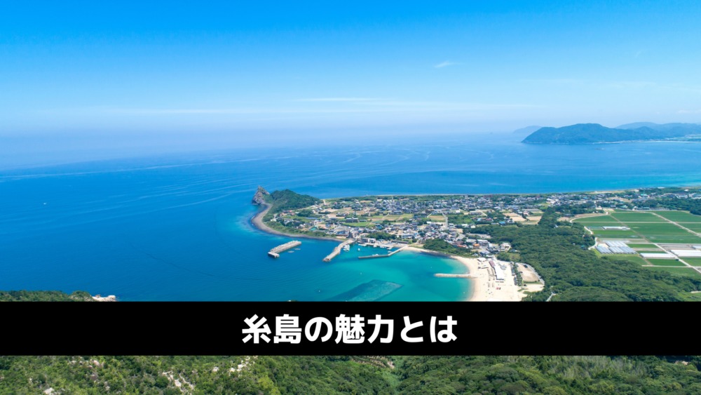 糸島の観光魅力とは