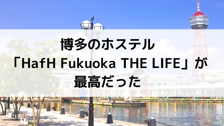 博多のホステル「HafH Fukuoka The Life」が最高だった