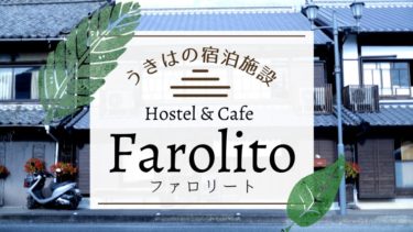 【福岡県】泊まるならここ！きはの宿泊施設「Hostel & Cafe Farolito」でうきは滞在をより楽しもう！