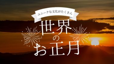 こんな風習ほんとにあるの 世界中の面白い お正月 の過ごし方を比べてみた タビゼミ