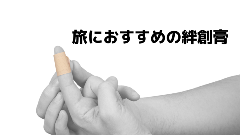 もしものときに備えた必需品 旅に絆創膏を絶対に持ってくべき理由 タビゼミ もしものときに備えた必需品 旅に絆創膏を絶対に持ってくべき理由 タビゼミ