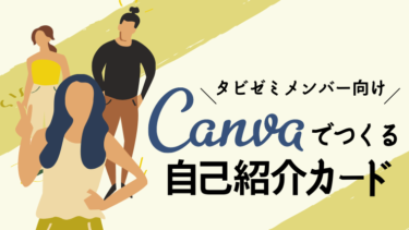 無料デザインツール Canva で自己紹介カードを作ってみよう タビゼミ
