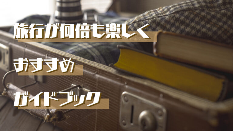 旅行にガイドブックを持っていかないデメリットとは 定番からおすすめまでご紹介 タビゼミ