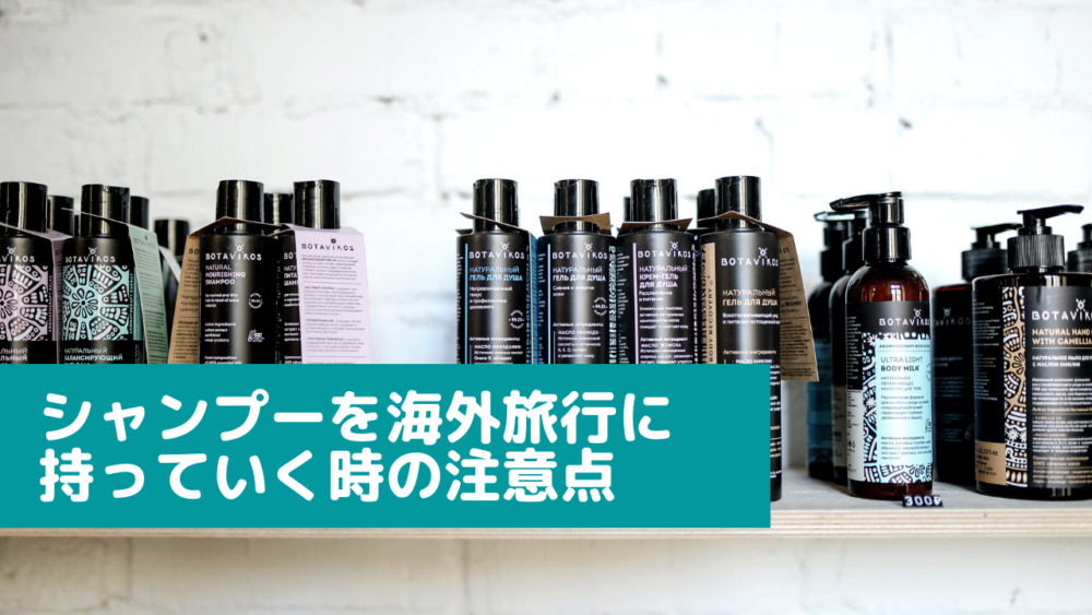旅行におすすめのシャンプーってあるの 旅行に持っていくべきおすすめをご紹介 タビゼミ