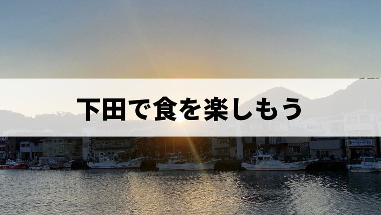 下田で食を楽しもう