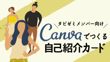 無料デザインツール“Canva”で自己紹介カードを作ってみよう