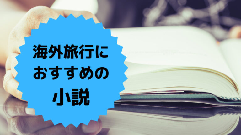 旅に持っていきたいおすすめの小説