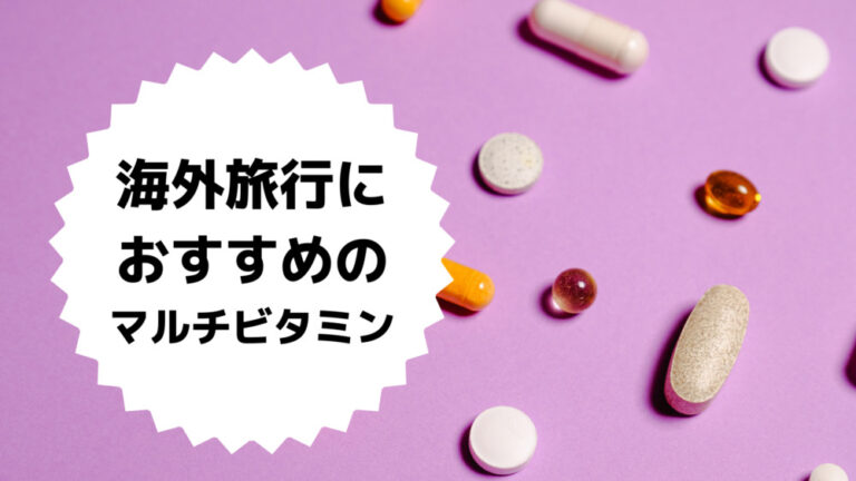 海外旅行の食事が不安ならマルチビタミンを