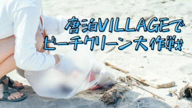 糸島の海を綺麗に！唐泊VILLAGEに隣接する浜辺でビーチクリーンを実施