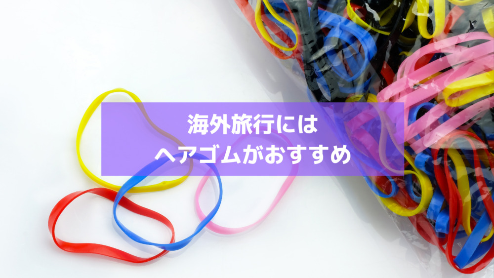 海外旅行におすすめなヘアゴム