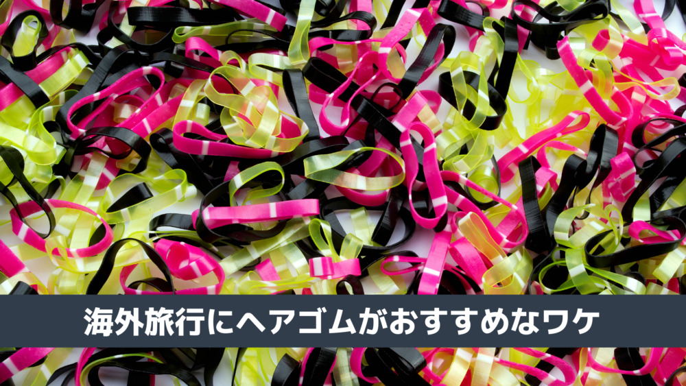 ヘアゴムがおすすめなワケ