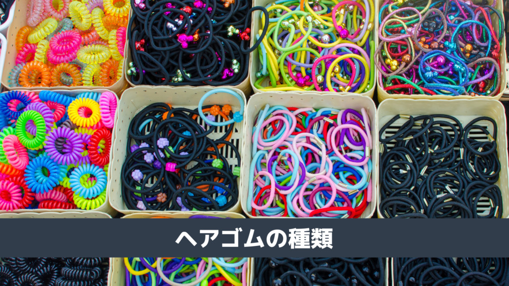 ヘアゴムの種類