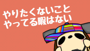 やりたくないリストを作る理由とそこから見えてくる将来のビジョン