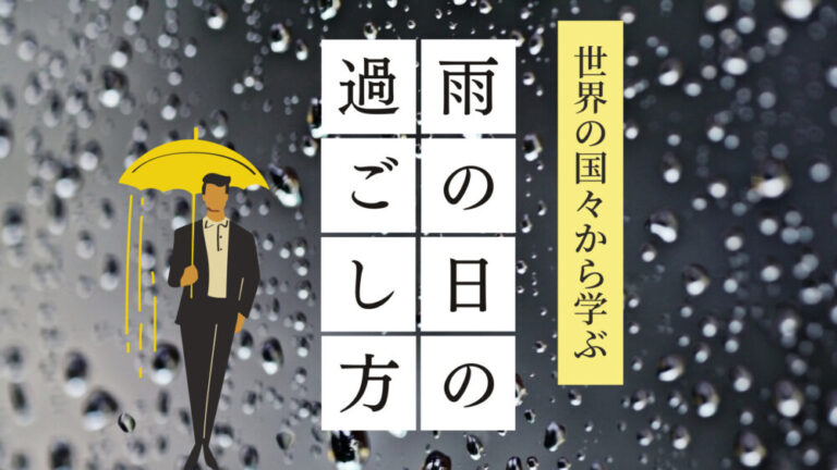 世界5か国から学ぶ!ユニークな雨の日の過ごし方とは