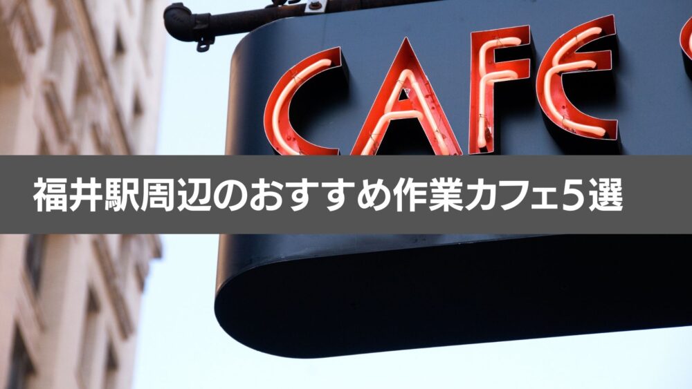 福井駅周辺のカフェで仕事を Wi Fiや電源は