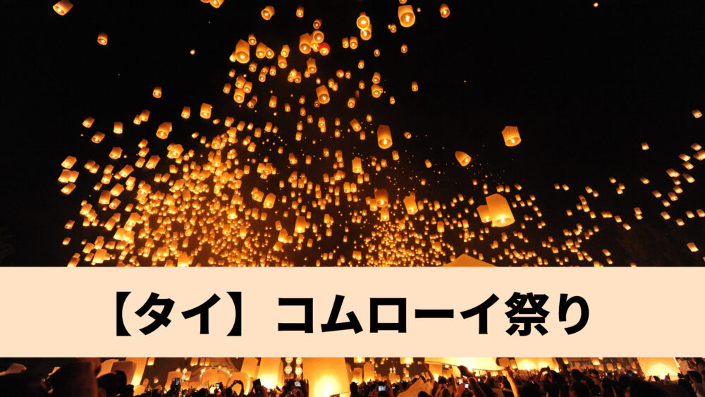 【タイ】コムローイ祭り（11月ごろ）