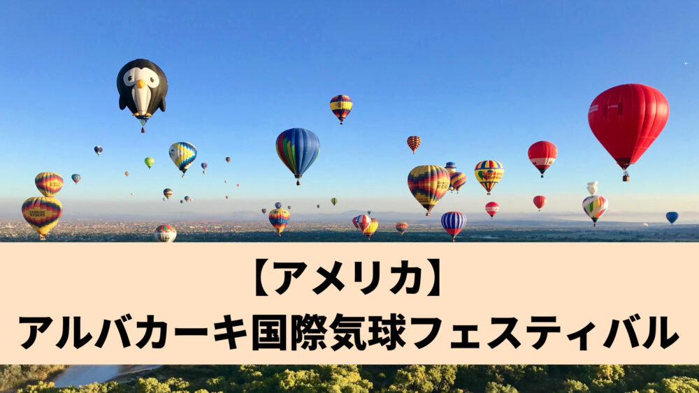 【アメリカ】アルバカーキ国際気球フェスティバル