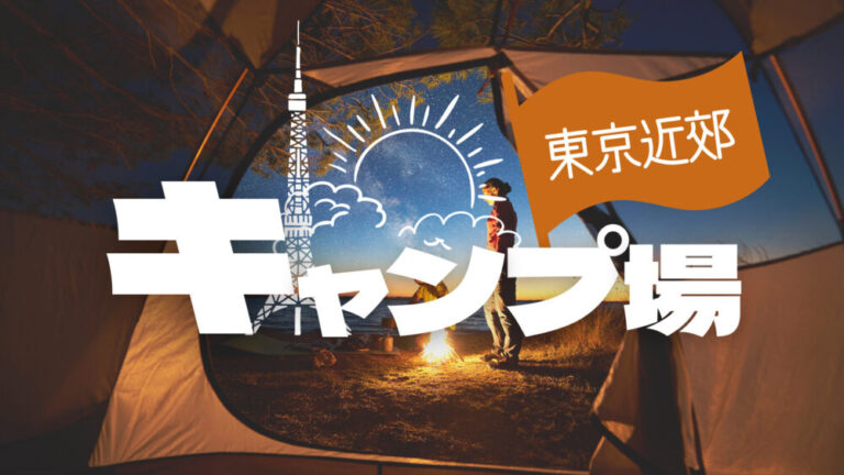 【アクセス抜群】東京から2時間以内で行ける近場のキャンプ場まとめ