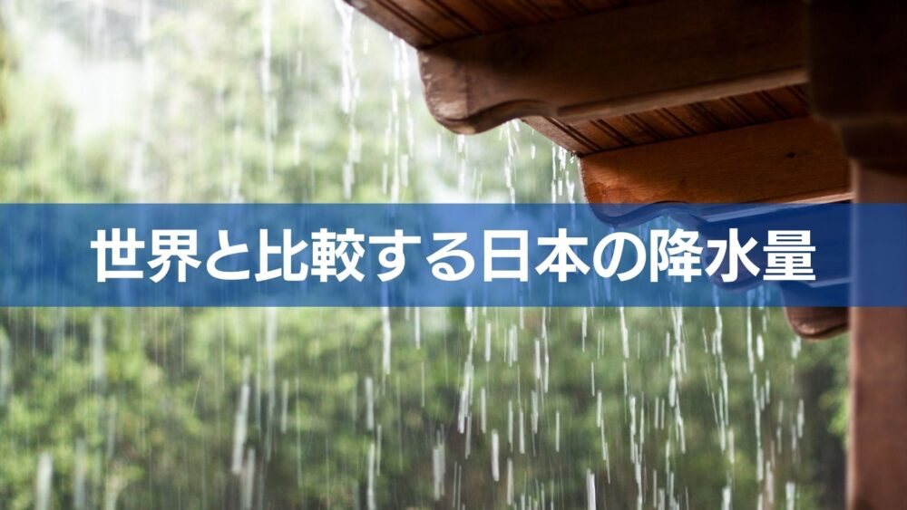 世界と比較する日本の降水量