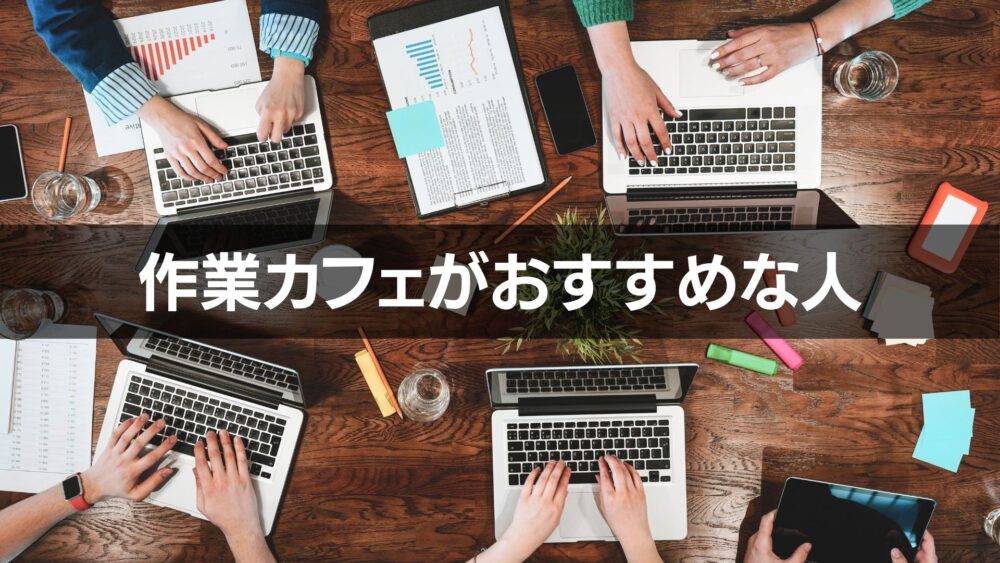 作業カフェがおすすめな理由