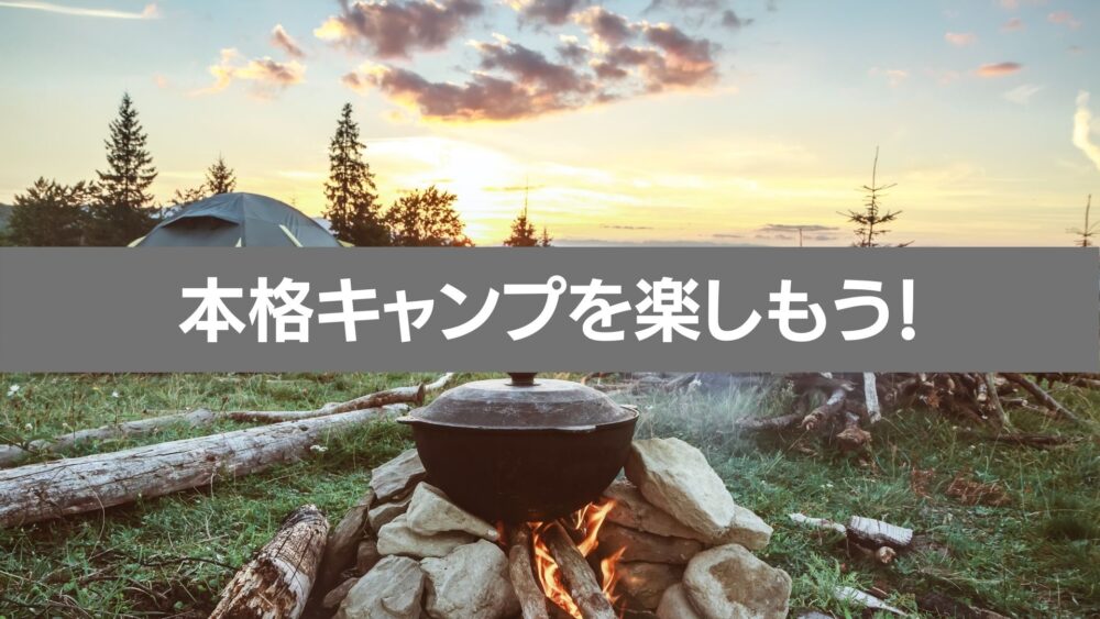 車で行けるキャンプ場