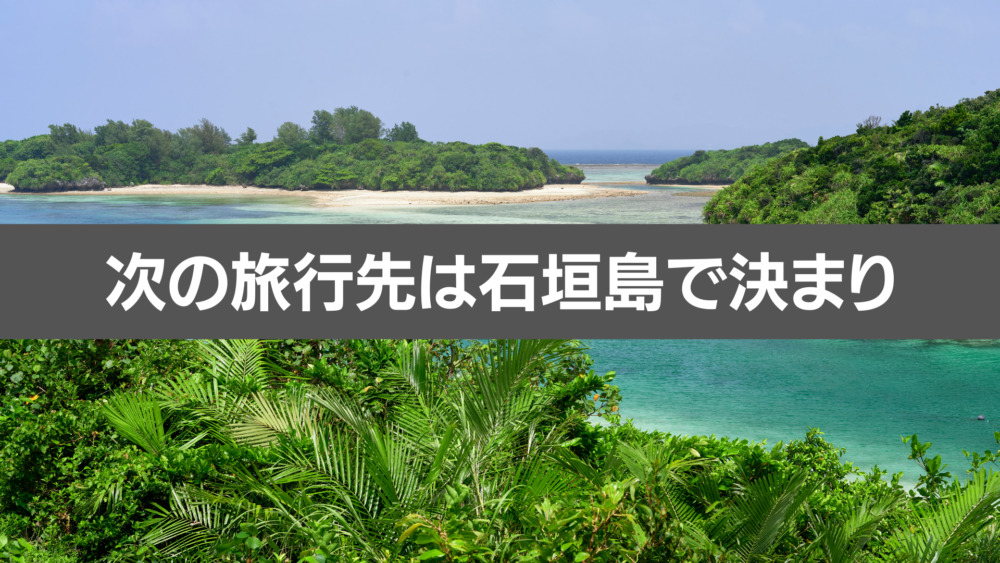 次の旅行先は石垣島で決まり