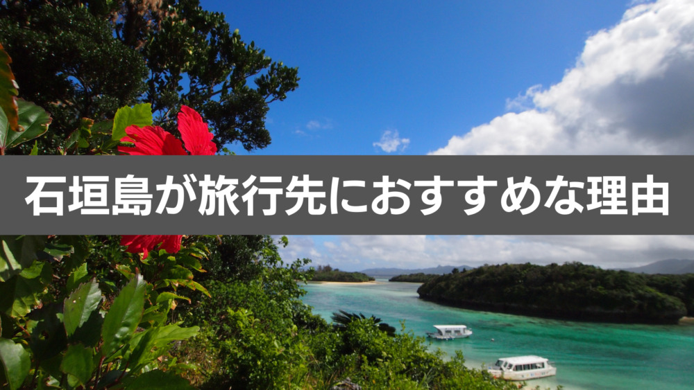 石垣島が旅行先におすすめな理由