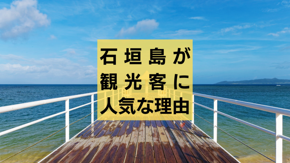 石垣島が観光客に人気な理由