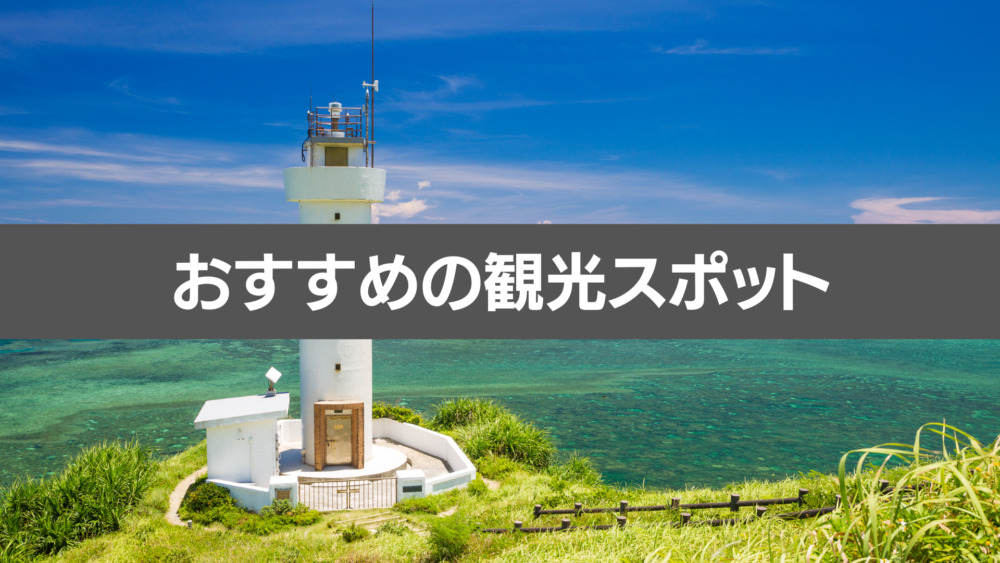石垣島のおすすめ観光スポット