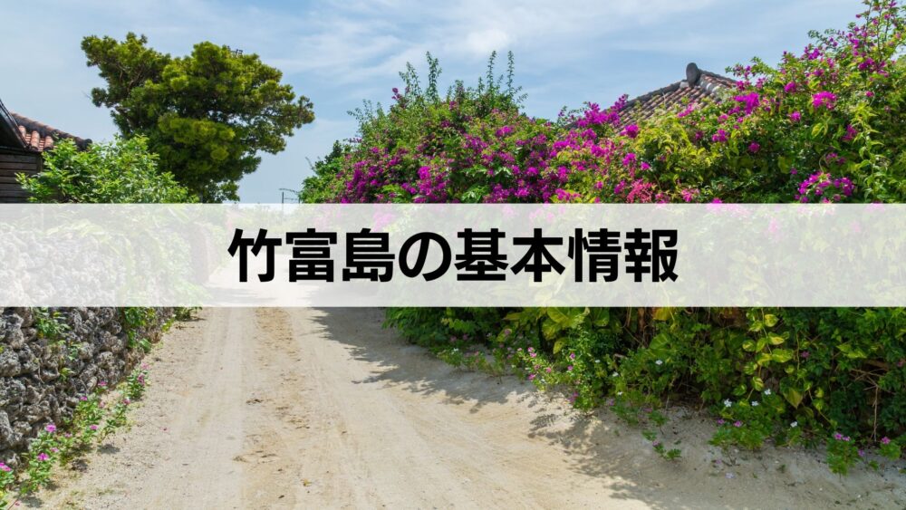 竹富島の基本情報