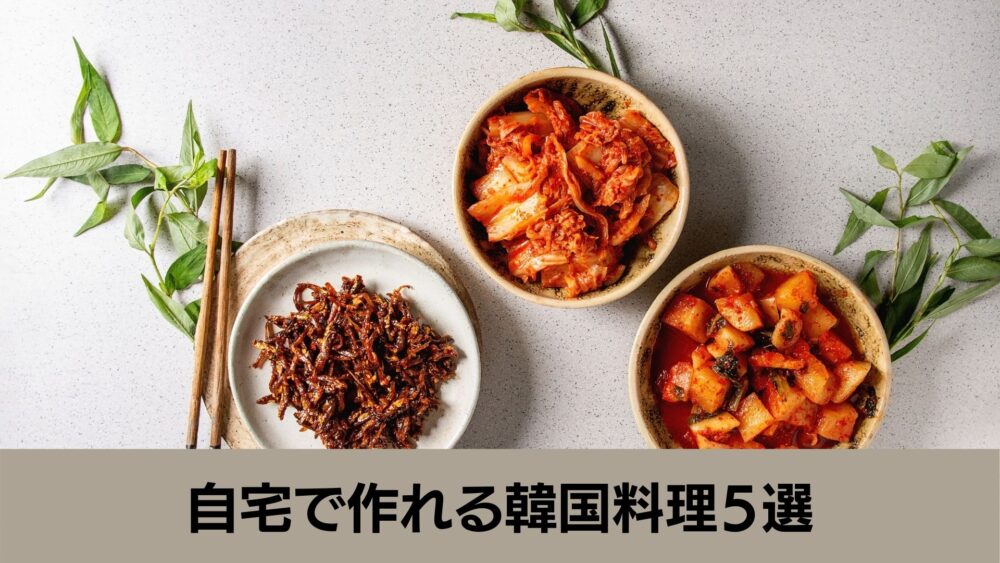自宅で作れる韓国料理