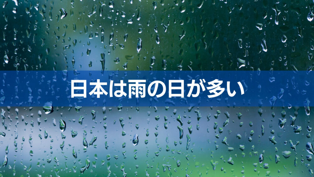 日本は雨の日が多い