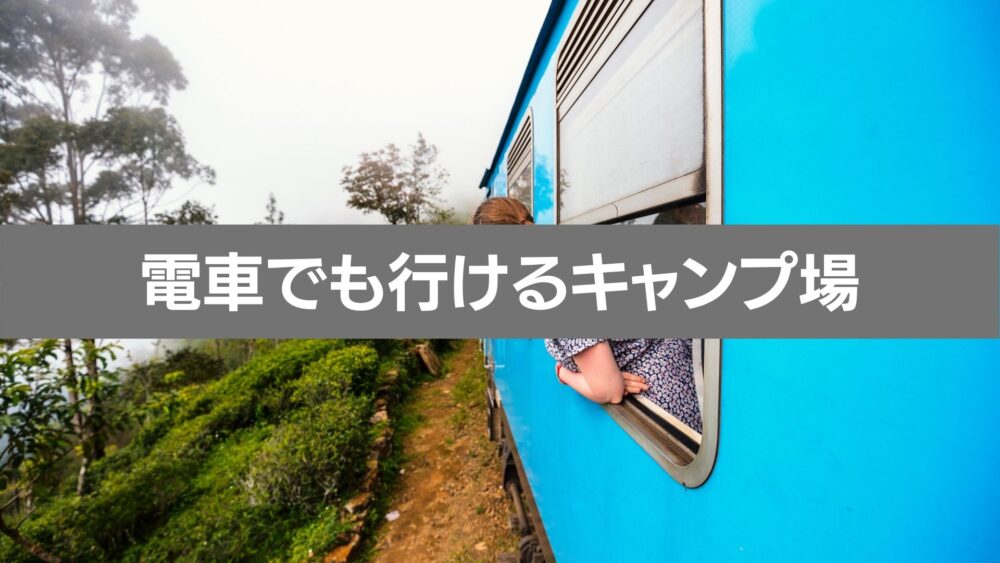 電車でも行けるキャンプ場