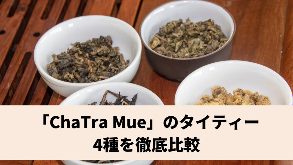 「ChaTra Mue」のタイティー4種を徹底比較