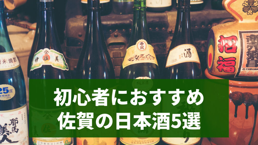 初心者におすすめの佐賀の日本酒5選