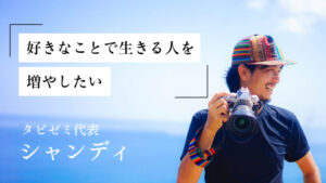 「好きなことで生きる人を増やしたい」。タビゼミ代表“シャンディ”が若者に旅を広める理由