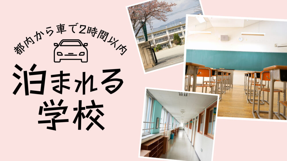 関東近郊の泊まれる学校