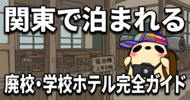 関東で泊まれる廃校・学校ホテル完全ガイド