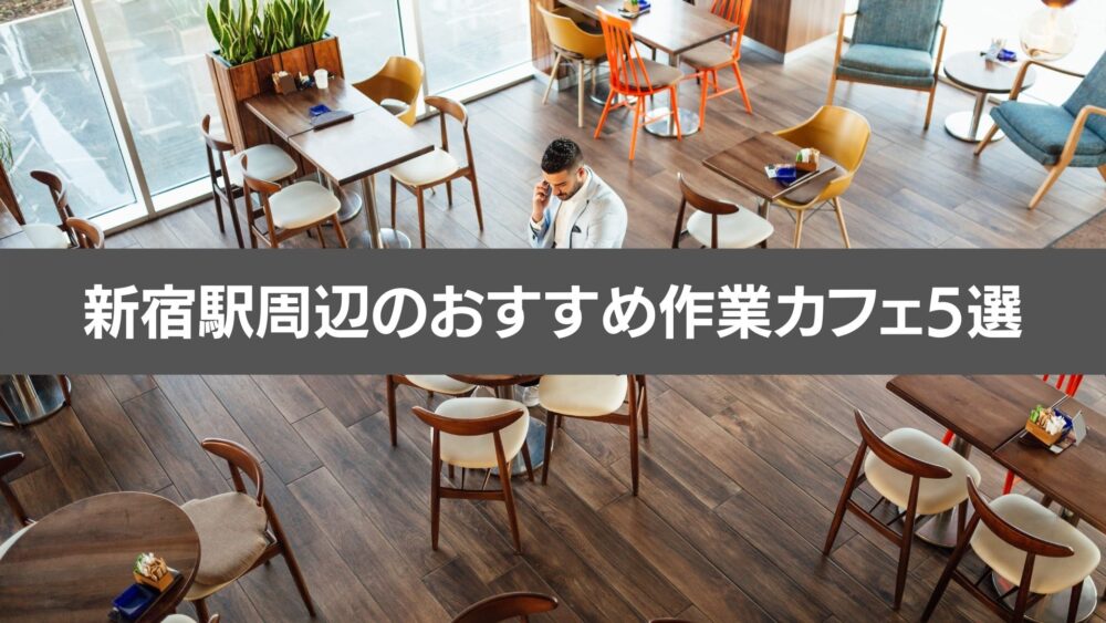 新宿駅周辺のおすすめ作業カフェ５選