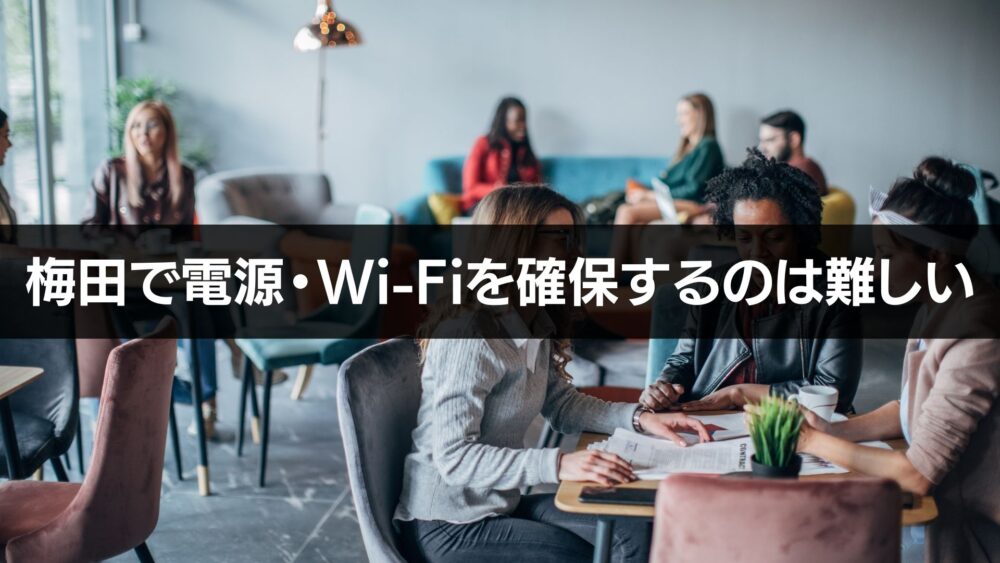 梅田電源・Wi-Fiカフェ