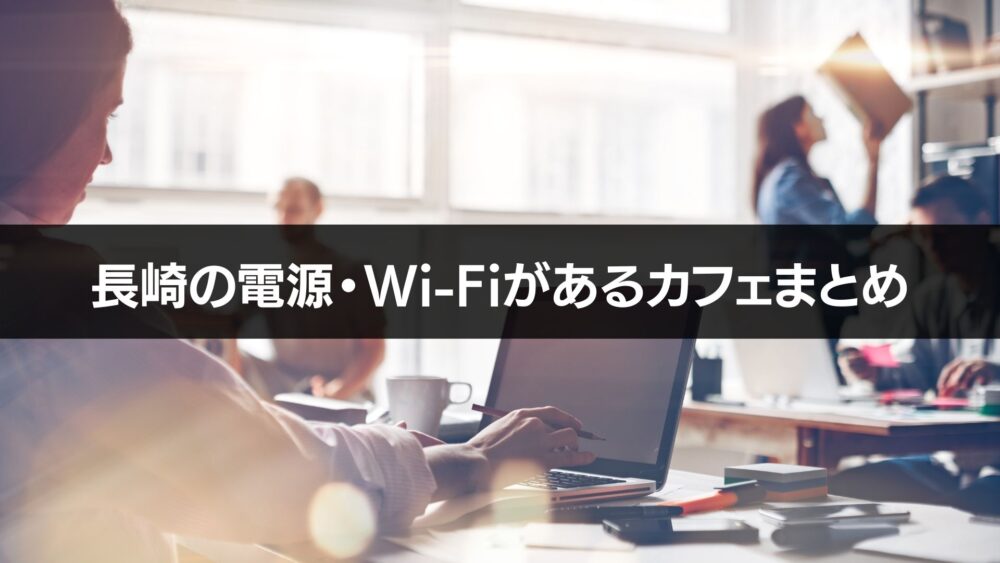 長崎の電源・Wi-Fi作業カフェ5選