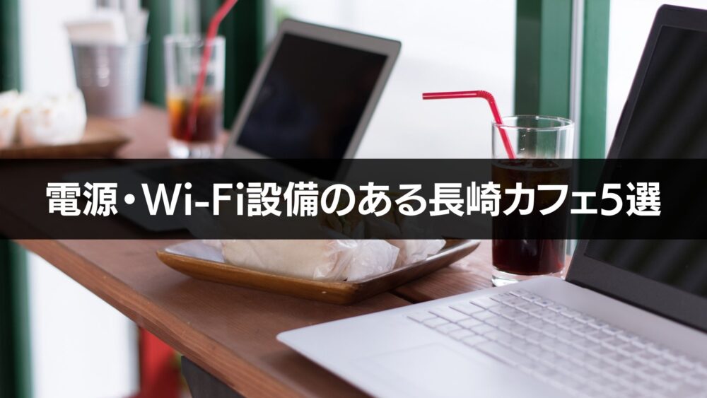 電源・Wi-Fi設備のある長崎の電源カフェ