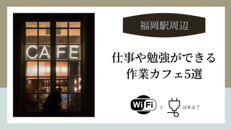福井駅周辺のカフェで仕事を Wi Fiや電源は